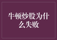 牛顿炒股：一个物理学家的股市奇幻漂流记