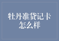 牡丹准贷记卡详细解析：财务自由从购物开始！