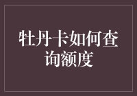 如何查询牡丹卡额度？确保金融服务顺畅的指南