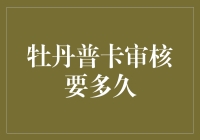 牡丹普卡审核要多久？一招教你快速知道！