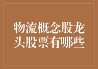 揭秘！物流概念股龙头有哪些？（想知道就往下看吧！）