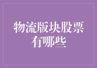 什么？您还想在物流版块里淘金？