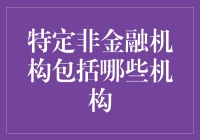 什么是特定非金融机构？它们都包括哪些神秘组织？