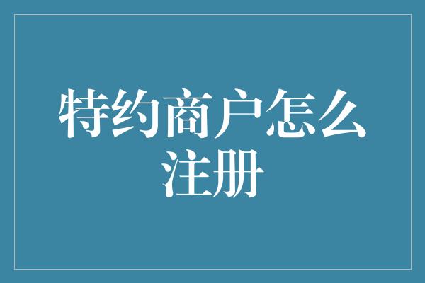 特约商户怎么注册