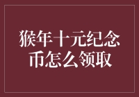 猴年十元纪念币领取指南：一场与猴子的奇妙相遇