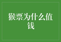 猴票：为什么猴子画个圈圈就能让你损失一个肾？