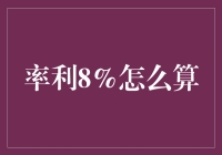 率利8%怎么算？别急，有计算器就行！