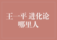 王一平：从进化论看人类行为