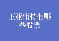 王亚伟的股票：如果投资界也有动物园