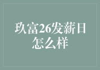 玖富26发薪日：那些年，我们一起渡过的奇妙日子