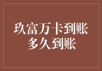 玖富万卡到账？你是在等马车还是等外卖小哥的效率？