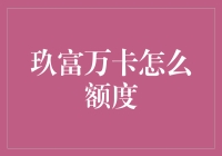 玖富万卡额度提升攻略：优化信用记录助力额度提升