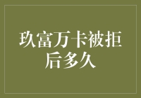 玖富万卡被拒后的申请间隔与策略分析