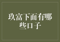 玖富旗下金融产品的多样化选择：深入分析玖富及其关联产品