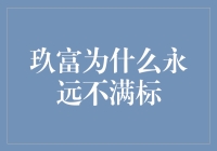 玖富出借人的不满标现象探析：内部机制与外部环境的双重考量