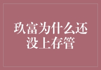 玖富为何迟迟不上存管？新手入门必看！