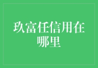 玖富任信用：铸就信用时代的基石