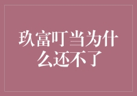 玖富叮当无法还款：消费者权益保护与信贷公司责任探讨