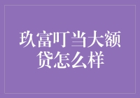 玖富叮当大额贷：如何保障个人贷款安全与效率