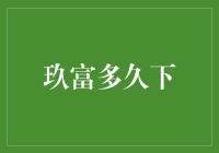 玖富多久下？探究网络贷款的审批时间及影响因素