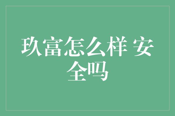 玖富怎么样 安全吗