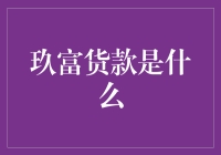 玖富货款：从入门到入土，你准备好接受货款洗礼了吗？