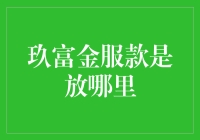 数字财富管理的未来趋势：玖富金服为何是您的最佳选择？