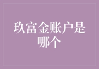 玖富金账户到底是啥？ 你问我，我笑而不语！