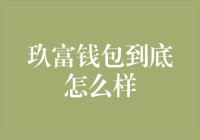 玖富钱包：金融科技的典范还是隐忧？