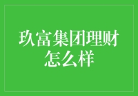 玖富集团理财：是否值得信赖的投资选择？