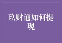 玖财通提现技巧与注意事项：轻松掌握资金流动