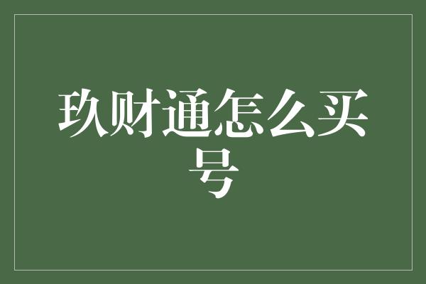 玖财通怎么买号