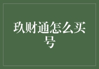 玖财通买号攻略：轻松变身财界精英的捷径