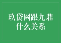 玖贷网与九鼎投资：解析二者关系及其影响