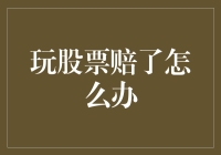 股票交易新技能：如何从赔了的深渊中自救一把？