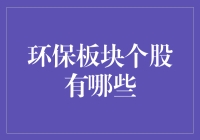 股市里的绿英雄：环保板块个股巡礼