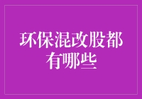 从环保混改股看股价如何在资本市场上洗绿