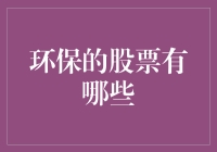 万一环保股票翻车了，我们还能去哪找可持续？