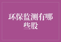 环保监测行业概览与投资机会解析