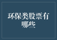 绿色投资新航线：环保类股票的潜在价值与市场趋势分析