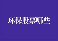 环保股票：不只是风吹草动，更是金钱的风向标