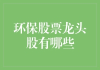 环保股票龙头股到底有哪些？新手必看！