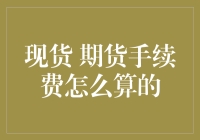 期货交易新手必看：如何用一瓶啤酒和一顿火锅理解期货手续费