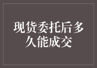 现货委托后多久能成交：揭开快速成交背后的秘密