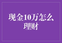 现金10万：科学理财的九步指南