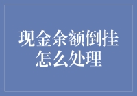 现金余额倒挂：从理论到实践的解惑指南