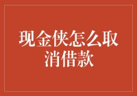 如何金蝉脱壳？教你一招，轻松解除现金侠借款！