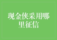 现金侠：探索精准信用评估的新时代