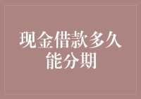 现金借款多久能分期？了解你的借贷选择