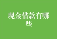 为你的钱包注入新活力：现金借款那些事